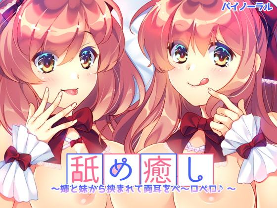 舐め癒し～姉と妹から挟まれて両耳をぺ～ロぺロ♪～