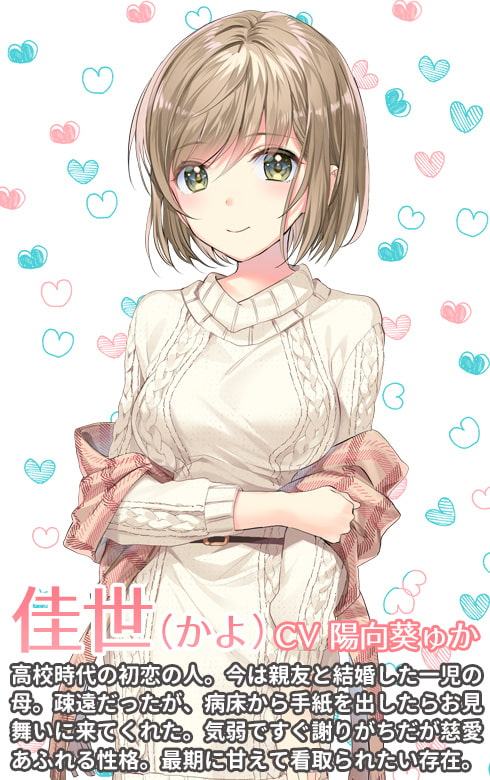 君に看取られて逝きたい