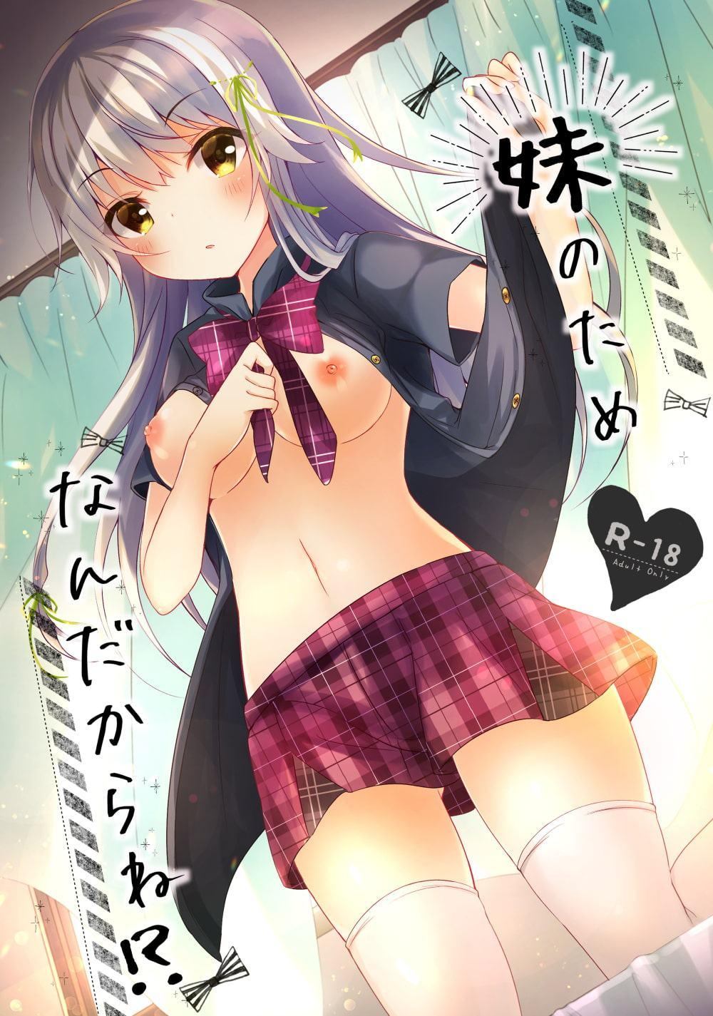 妹のためなんだからね!?