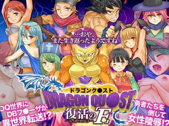 ドラゴンク○スト 復活のF