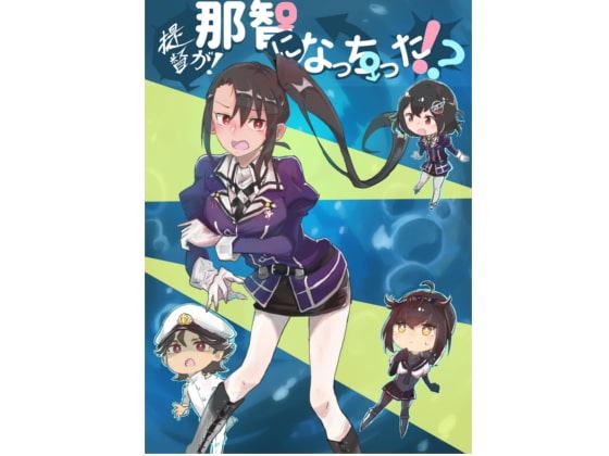 提督が那智になっちった!?