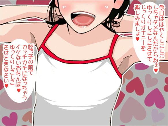 スローオナニーでおじさんの射精管理をする生意気な姪っ子(CV 菅野あかり様)