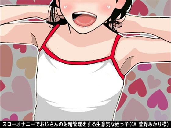 スローオナニーでおじさんの射精管理をする生意気な姪っ子(CV 菅野あかり様)