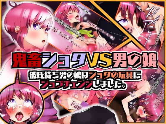 鬼畜ショタVS男の娘 彼氏持ち男の娘はショタの玩具にジョブチェンジしました。