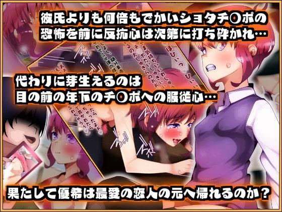 鬼畜ショタVS男の娘 彼氏持ち男の娘はショタの玩具にジョブチェンジしました。