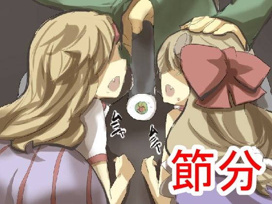 鬼を懲らしめろ!節分種撒き調教妊娠だ!子孫にもたっぷり種付けするね♪