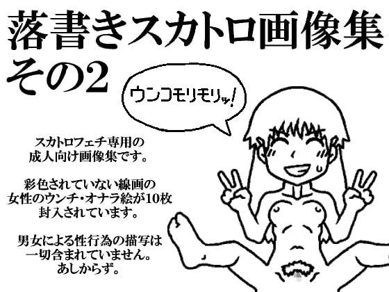 すだったの落書きスカトロ画像集その2