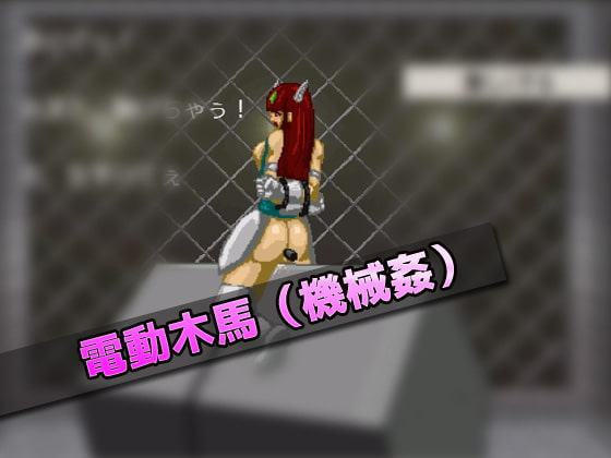 囚われた女ヒーローに陵辱お仕置き～オナニー用ミニゲーム