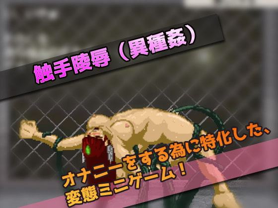 囚われた女ヒーローに陵辱お仕置き～オナニー用ミニゲーム