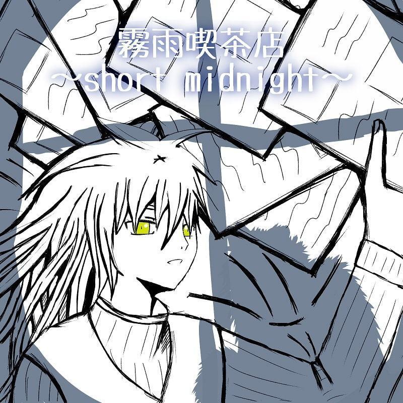 霧雨喫茶店 ～short midnight～