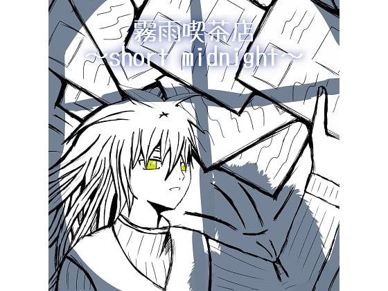霧雨喫茶店 ～short midnight～