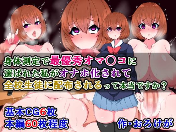 身体測定で最優秀オマ〇コに選ばれた私が、オナホ化されて全校生徒に配布されるって本当ですか?