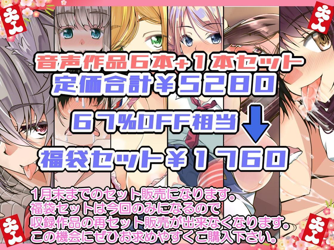 創音福袋!音声作品6作品Aセット+おまけ 御子柴泉のお正月カウントダウンオナニー