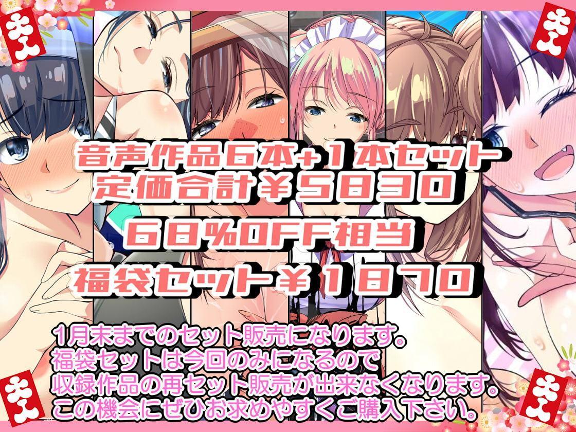 創音福袋!音声作品6作品Bセット+おまけ 御子柴泉のお正月カウントダウンオナニー