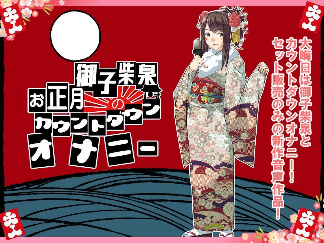 創音福袋!音声作品6作品Bセット+おまけ 御子柴泉のお正月カウントダウンオナニー