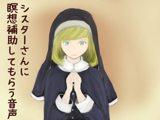 シスターさんに瞑想補助してもらう音声