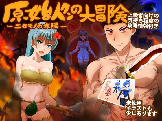 原始人クンの大冒険 ～ニセモノの太陽～DL版