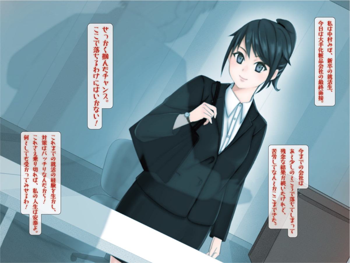 切りハメジャック!就活生、中村みほの場合