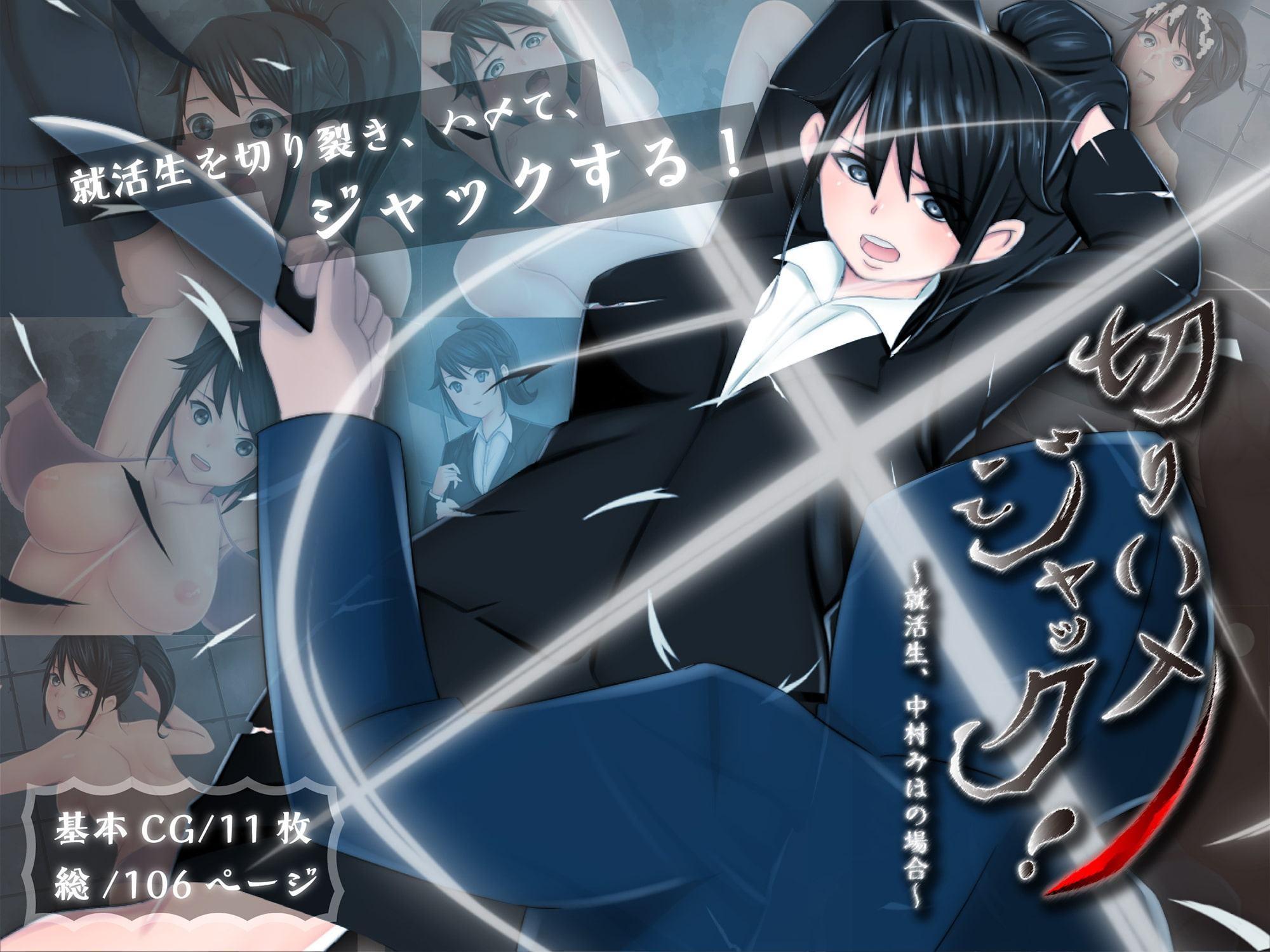 切りハメジャック!就活生、中村みほの場合