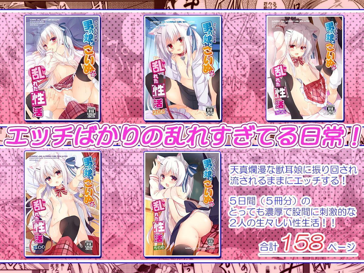 男の娘とこいぬの乱れた性活 総集編