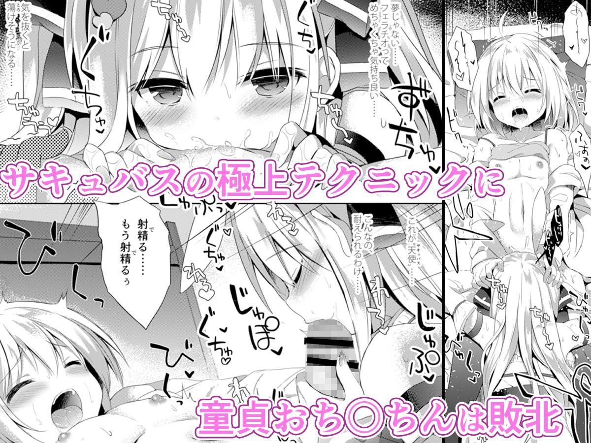 男の娘（ぼく）は天使（サキュバス）に吸精（た）べられた