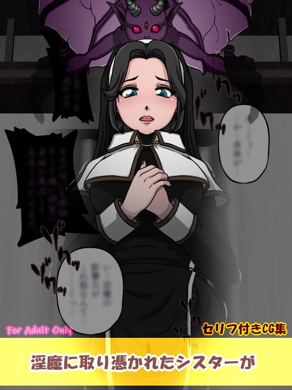 淫魔とシスター
