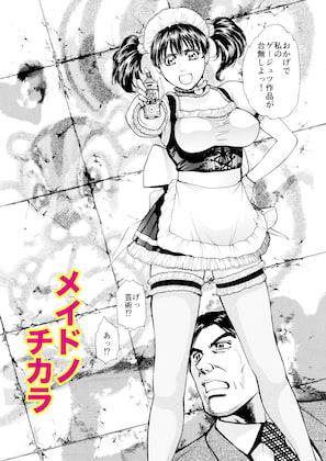 菓子山美里 未乳(にゅ～)録作品集VOL.37 (NEO劇画編)メイド ノ チカラ