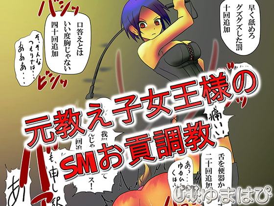 元教え子女王様のSMお貢調教