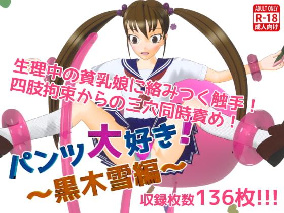 パンツ大好き!～黒木雪編～