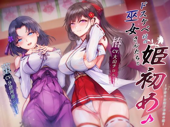 【30%OFFクーポン付き】ドスケベ村の巫女さんたちと姫初め♪ ～子作りお精子奉納の儀～