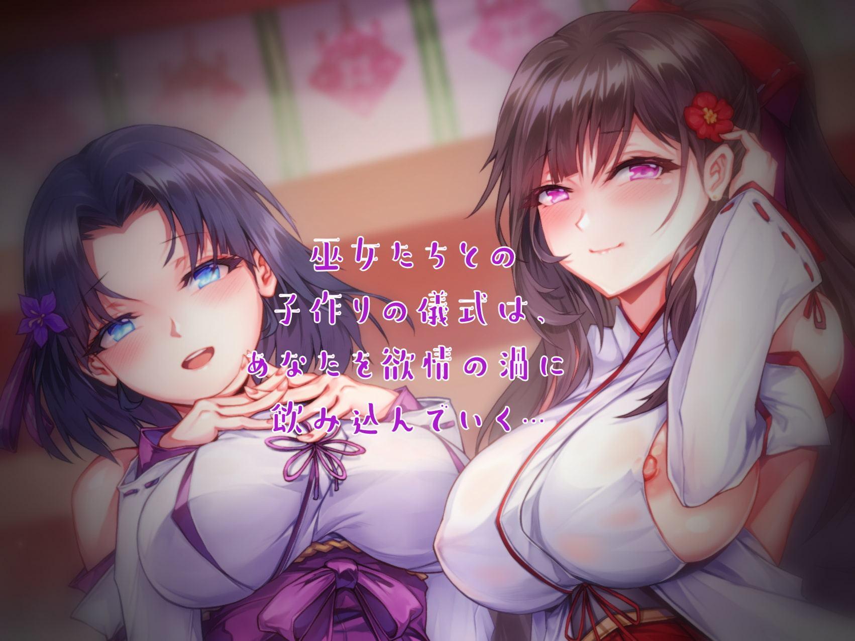 【30%OFFクーポン付き】ドスケベ村の巫女さんたちと姫初め♪ ～子作りお精子奉納の儀～