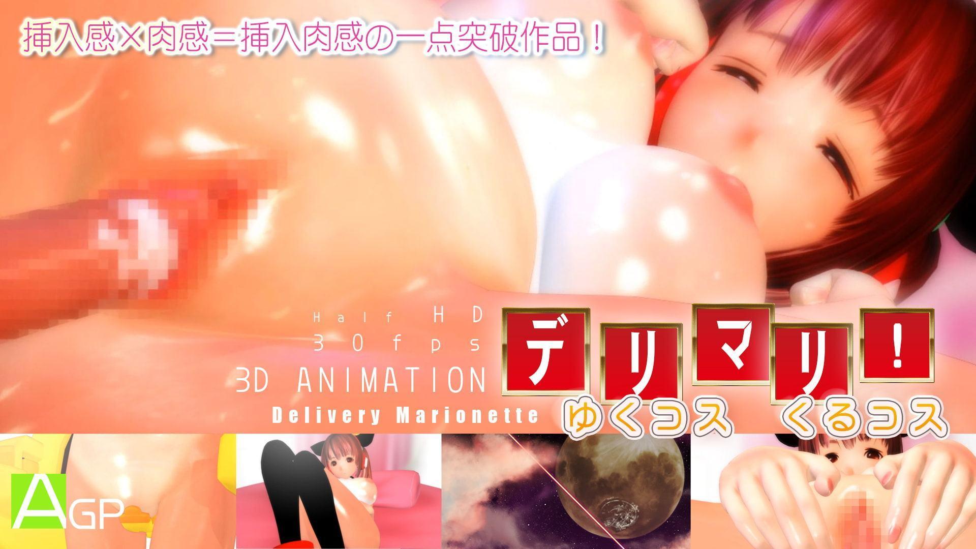 デリマリ!ゆくコスくるコス