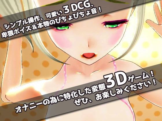 女体化して妊娠させられた!?～美少女3Dゲーム