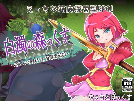 白濁の森っくす -エレンのえろえろ探索紀行-