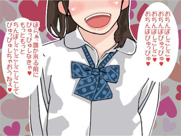ぴゅっぴゅするまでやめない女子高生のぴゅっぴゅ責め(CV 絃乃様)
