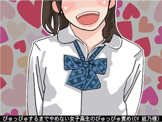 ぴゅっぴゅするまでやめない女子高生のぴゅっぴゅ責め(CV 絃乃様)
