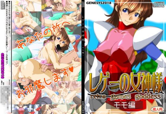 レゲーの女神様:モモ編