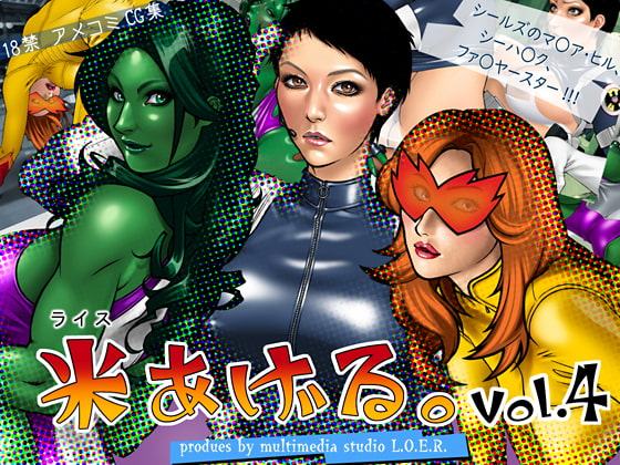 米あげる。vol.4