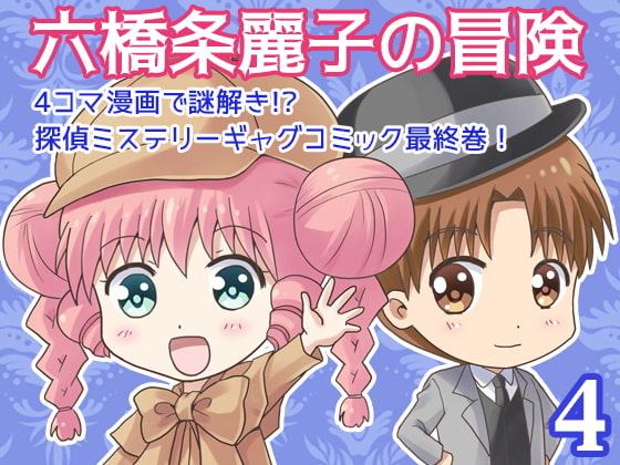 六橋条麗子の冒険・4