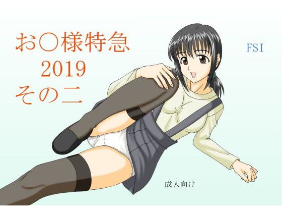 お〇様特急 2019 その二