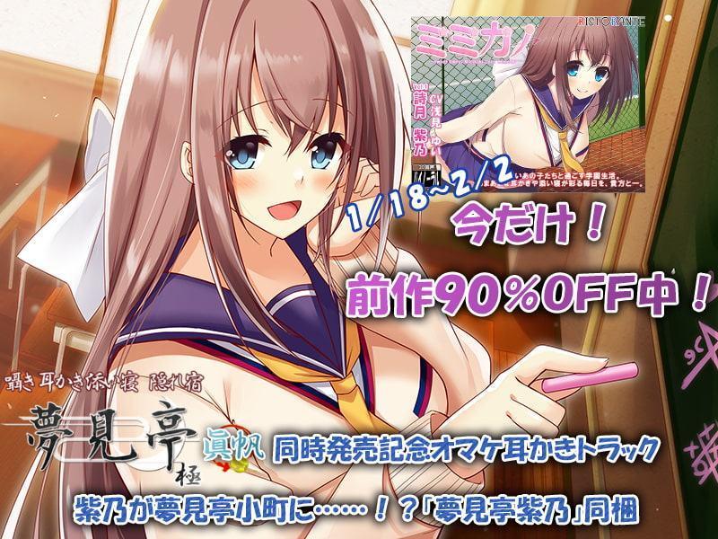 ミミカノ vol1 詩月紫乃-幼なじみ→新しいカンケイへ-【ASMR美少女 囁き・耳かき・添い寝】