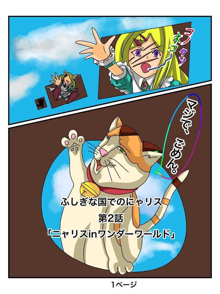 ふしぎな国でのにゃリス 2