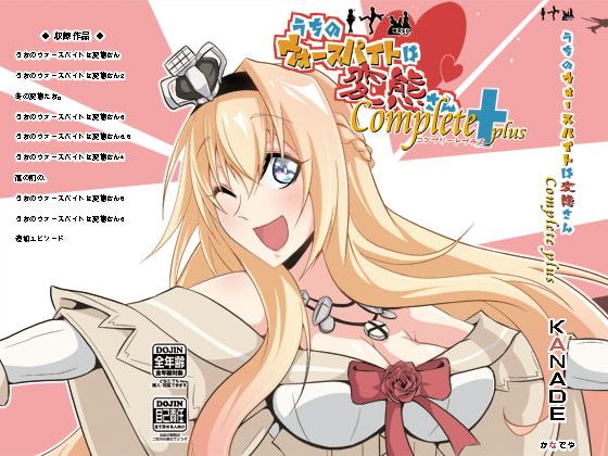 うちのウォースパイトは変態さんcomplete plus