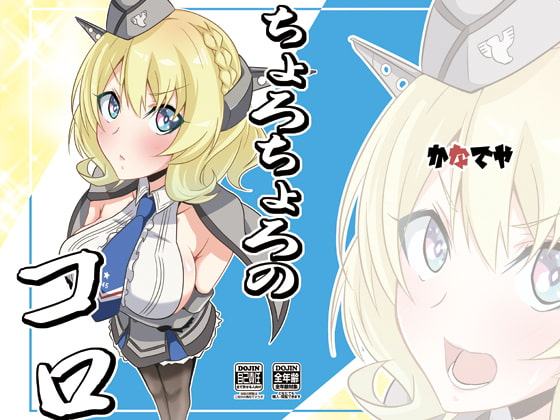 ちょろちょろのコロ