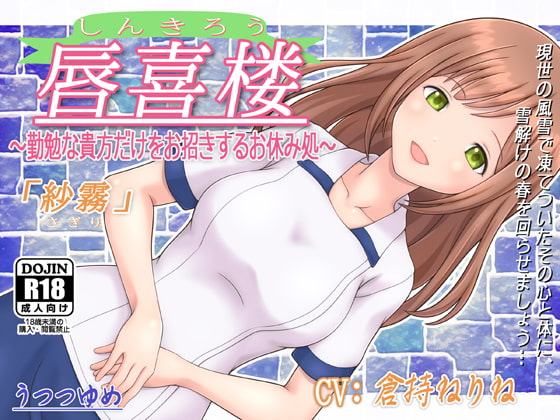 唇喜楼 ～勤勉な貴方だけをお招きするお休み処～ 「紗霧」