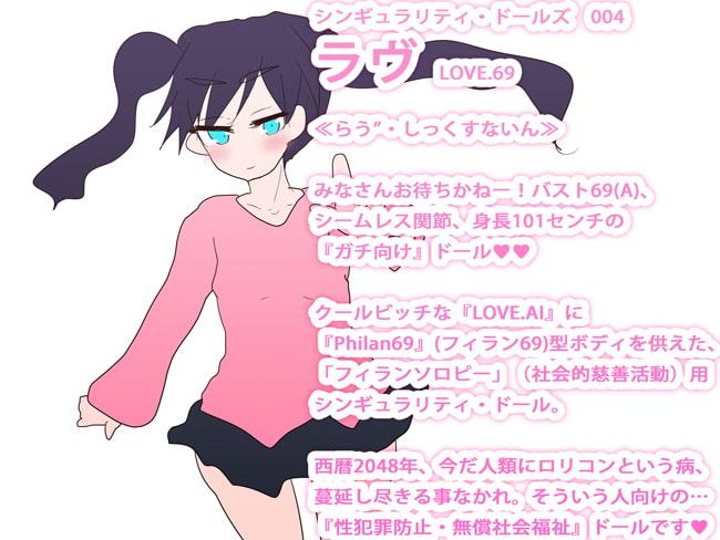 ラヴ69の対症療法、しませんかっ～ロリコン向けフィランソロピー～