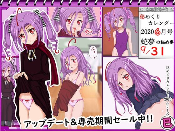 【秘めくりカレンダー 2020 6月号】 蛇夢の秘め事9/31 ※アップデート&専売期間セール中