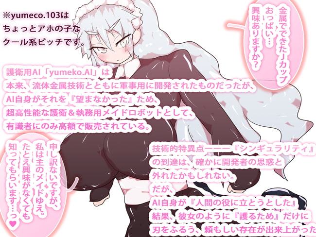 鉄の一角獣～yumeco.103～