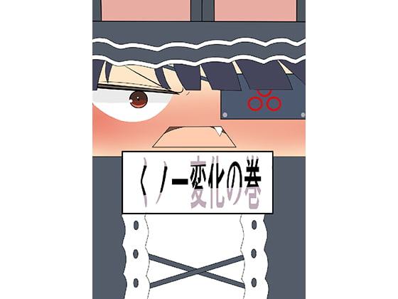 くノ一変化の巻