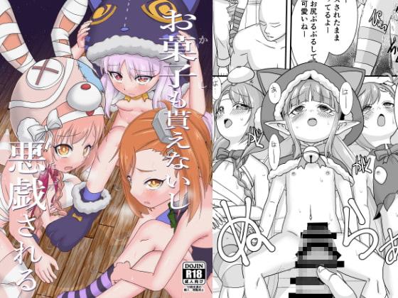 お菓子貰えないし悪戯される